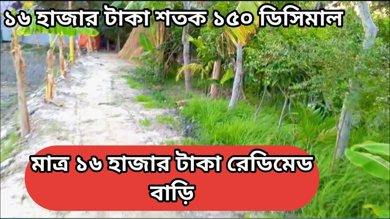 বাড়ির বিক্রি করা হবে জমিসহ Land Sell 01866480107