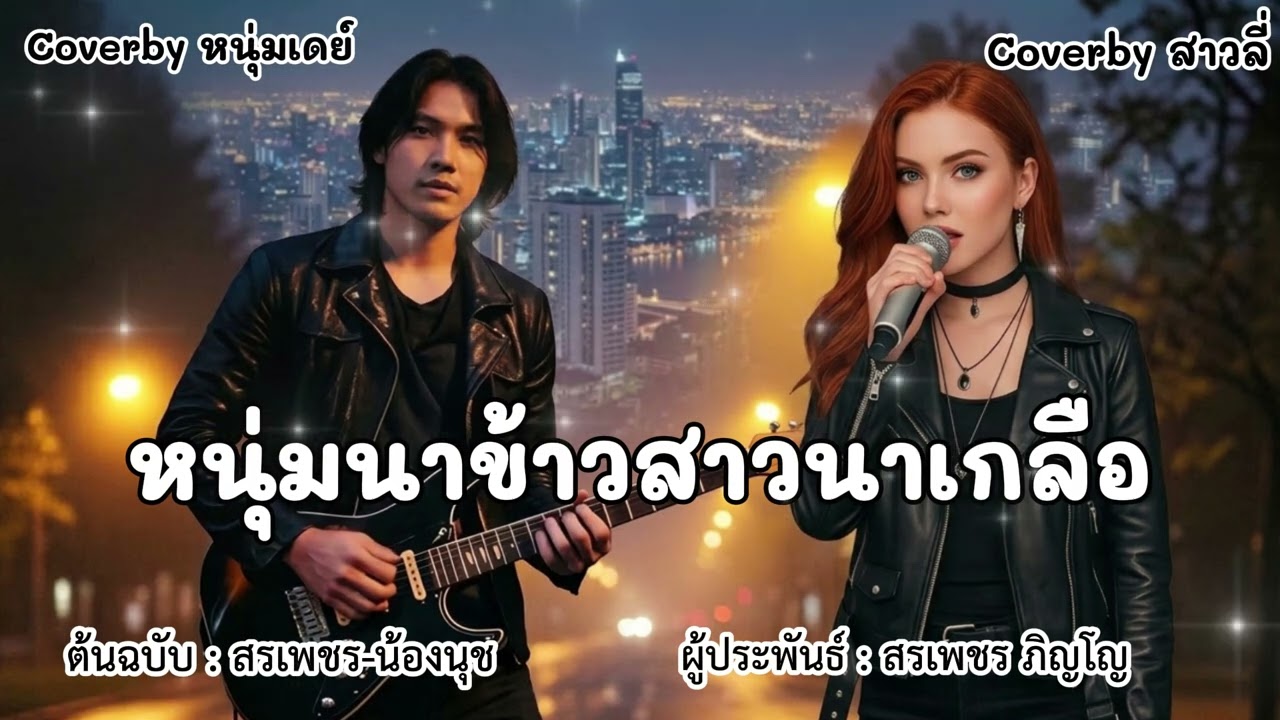หนุ่มนาข้าวสาวนาเกลือ - ต้นฉบับสรเพชร - น้องนุช Coverby หนุ่มเดย์ Coverby สาวลี่