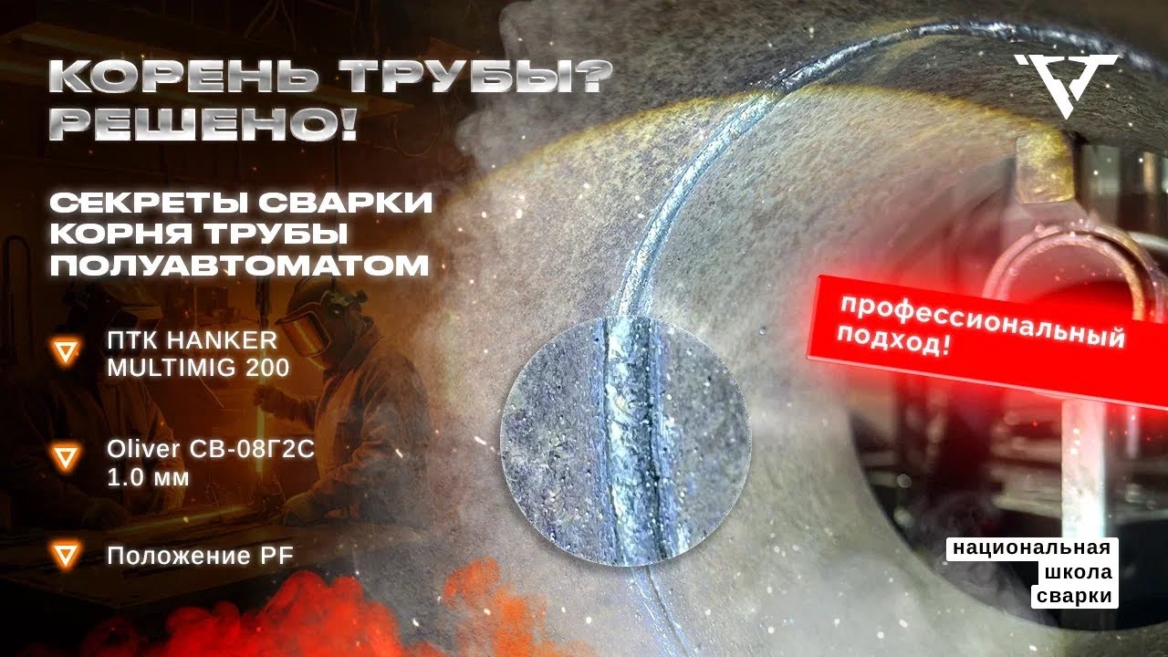 MIG сварка ТРУБЫ.  КОРНЕВОЙ ПРОХОД ОТ А ДО Я