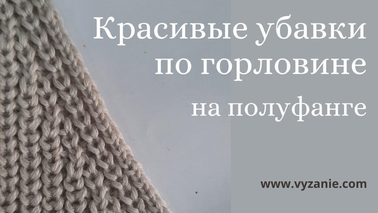 Красивые убавки по горловине на полуфанге