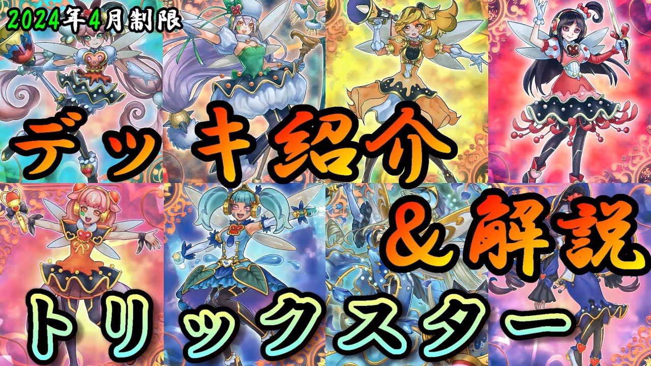【遊戯王OCG】組もうぜトリックスターデッキ！展開、紹介、解説【2024年4月制限】