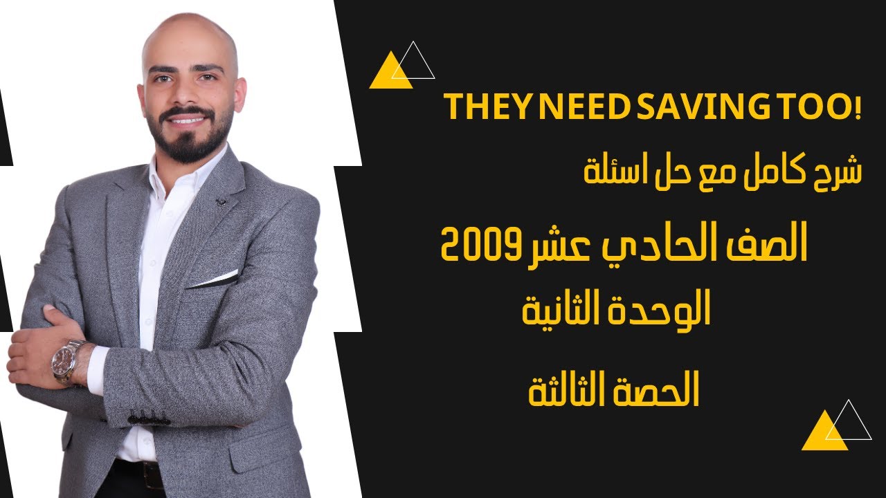 They Need Saving Too شرح كامل مع حل اسئلة