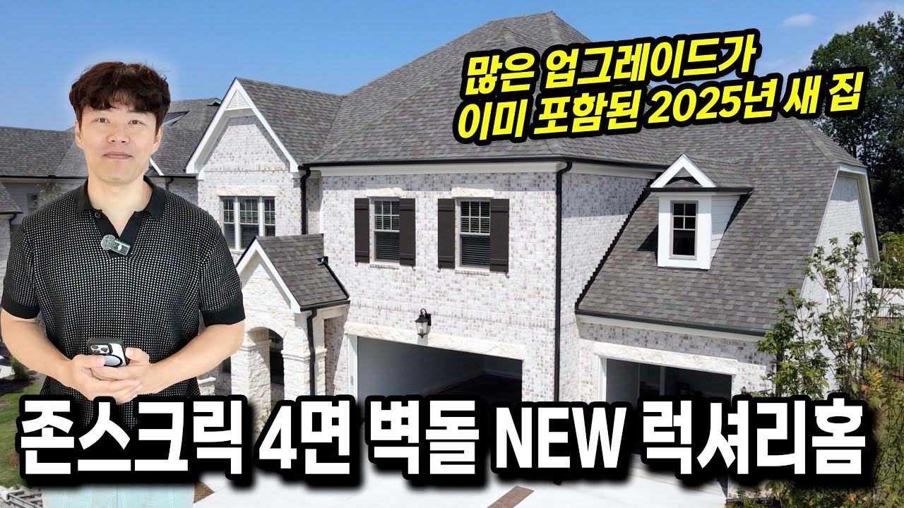 조지아주 존스크릭, 한인 상권 가까운 곳에 럭셔리하게 꾸민 단지 올해 지은 새 집 소개합니다.