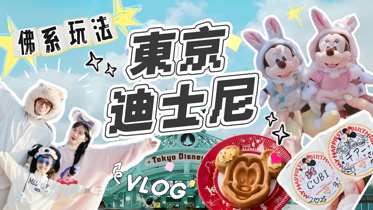 【 佛系玩東京迪士尼 】中午入園的魅力｜三月底櫻花綻放｜必吃必玩必買｜遊行太療癒
