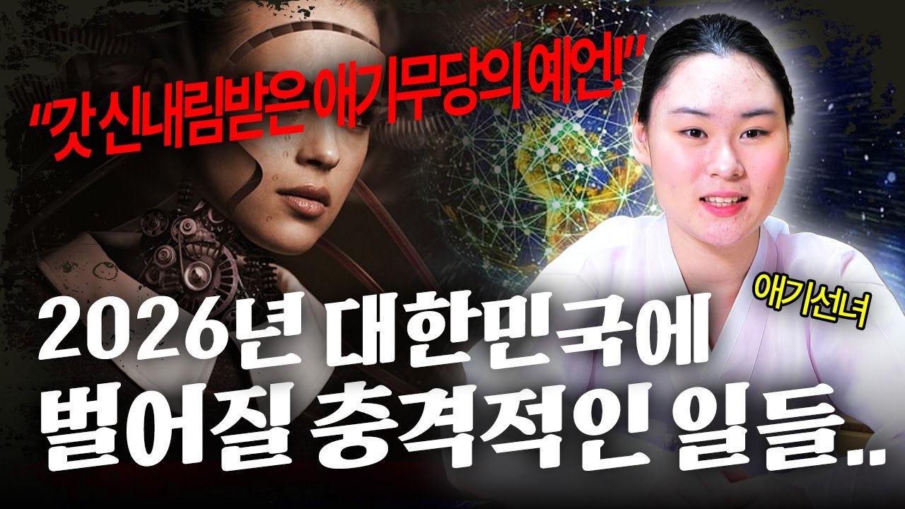 2026년 병오년 충격적인 국운예언🚨아무도 예측하지 못한 최악의 상황이 온다?! 신점으로 본 대한민국의 충격적인 미래.. 경악! / 2026년 병오년 국운예언