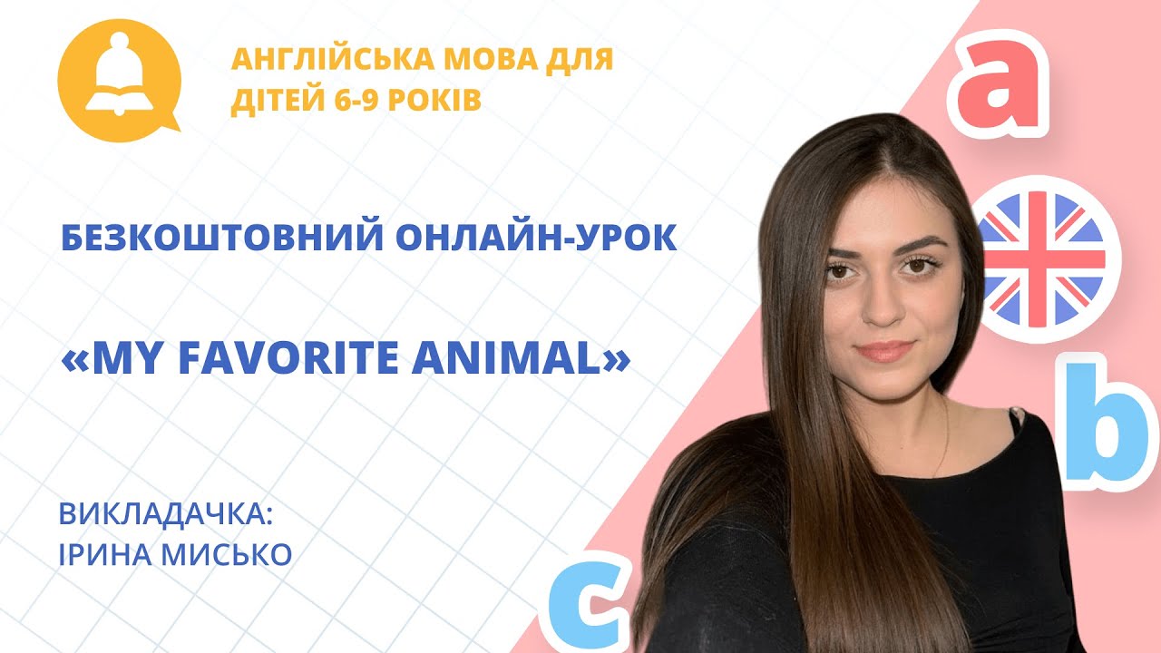 Безкоштовний онлайн-урок з англійської мови «My Favorite Animal»» для дітей 6-9 років