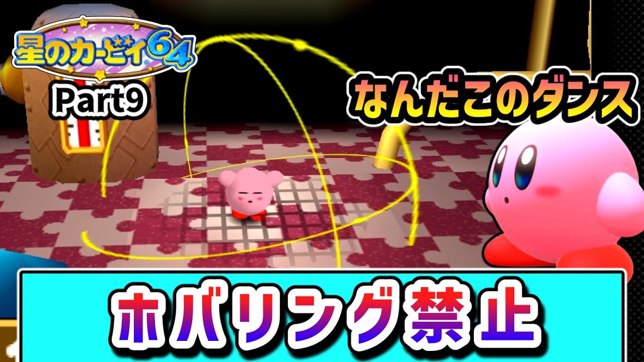 トラウマの工場ステージへ！ホバリング禁止でクリアを目指すカービィの物語 Part9【星のカービィ64】【ゆっくり実況】