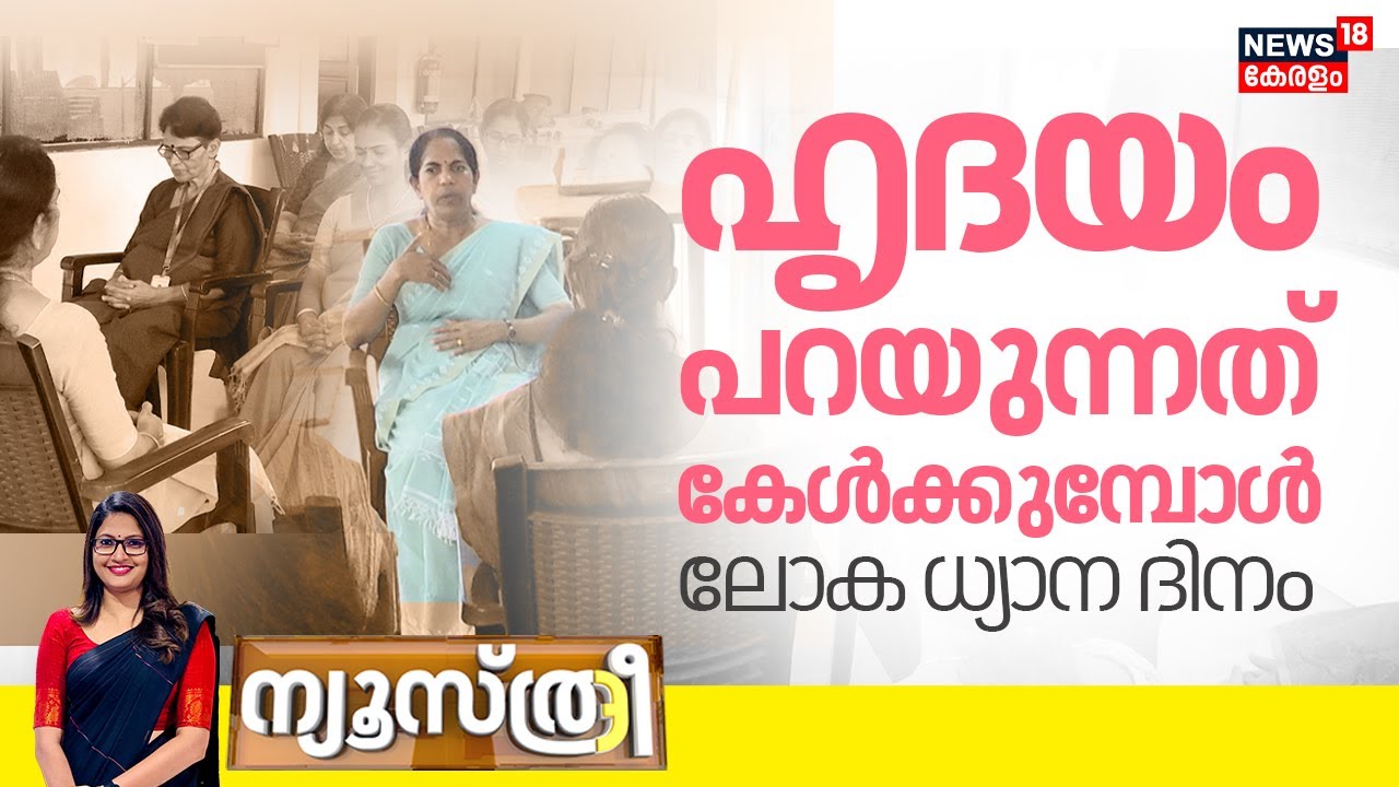 NEWSTHREE | ഹൃദയം പറയുന്നത് കേൾക്കുമ്പോൾ; ലോക ധ്യാന ദിനം |World Meditation Day |Health and Lifestyle