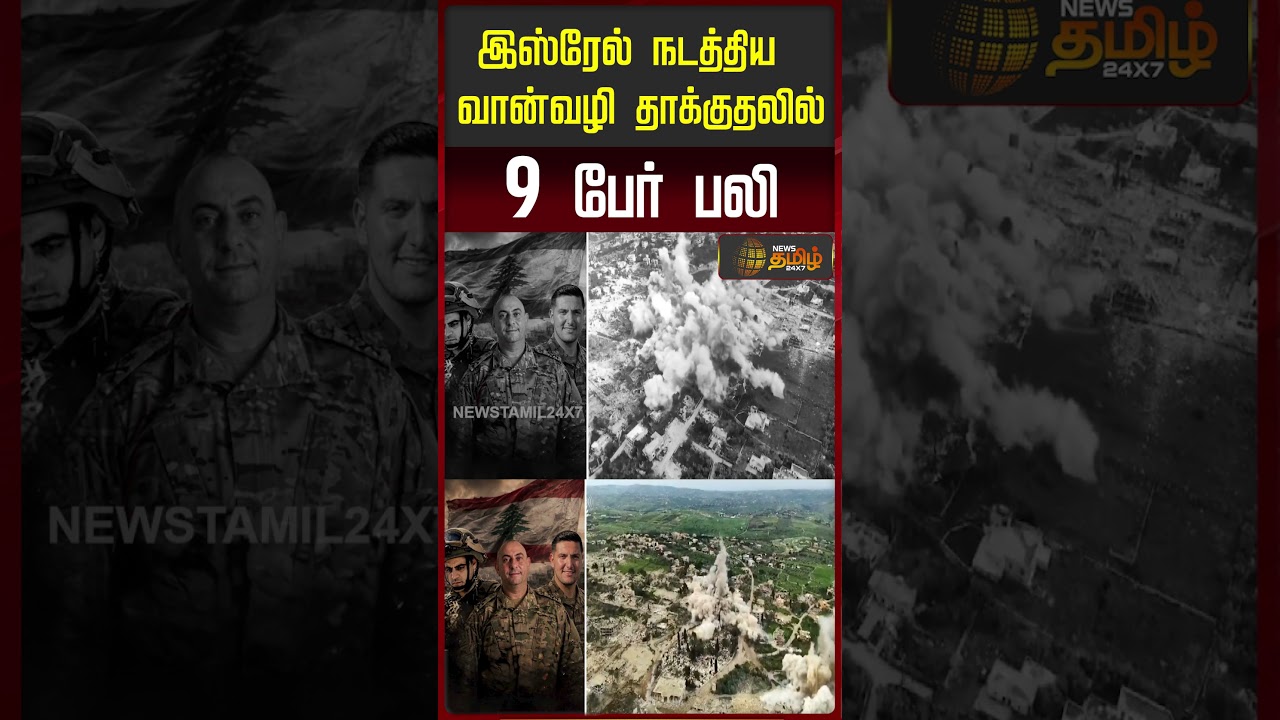 இஸ்ரேல் நடத்திய வான்வழி தாக்குதலில் 9 பேர் பலி..!! IsraelAirstrike