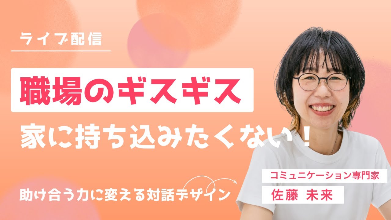 職場のギスギス、家に持ち込みたくない！