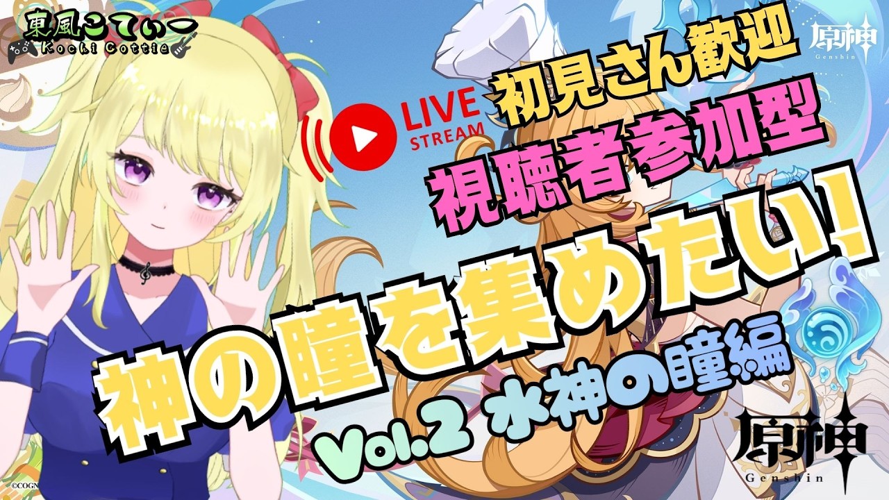 【原神参加型】視聴者参加型！水神の瞳を全部集めたい！（初見さん歓迎！）【VTuber】