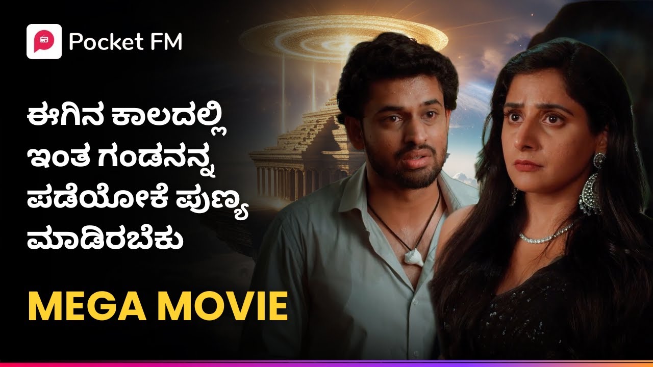 ಈಗಿನ ಕಾಲದಲ್ಲಿ ಇಂತ ಗಂಡನನ್ನ ಪಡೆಯೋಕೆ ಪುಣ್ಯ ಮಾಡಿರಬೆಕು 😱  Veera Manikya Mega Movie | Kannada | Pocket FM