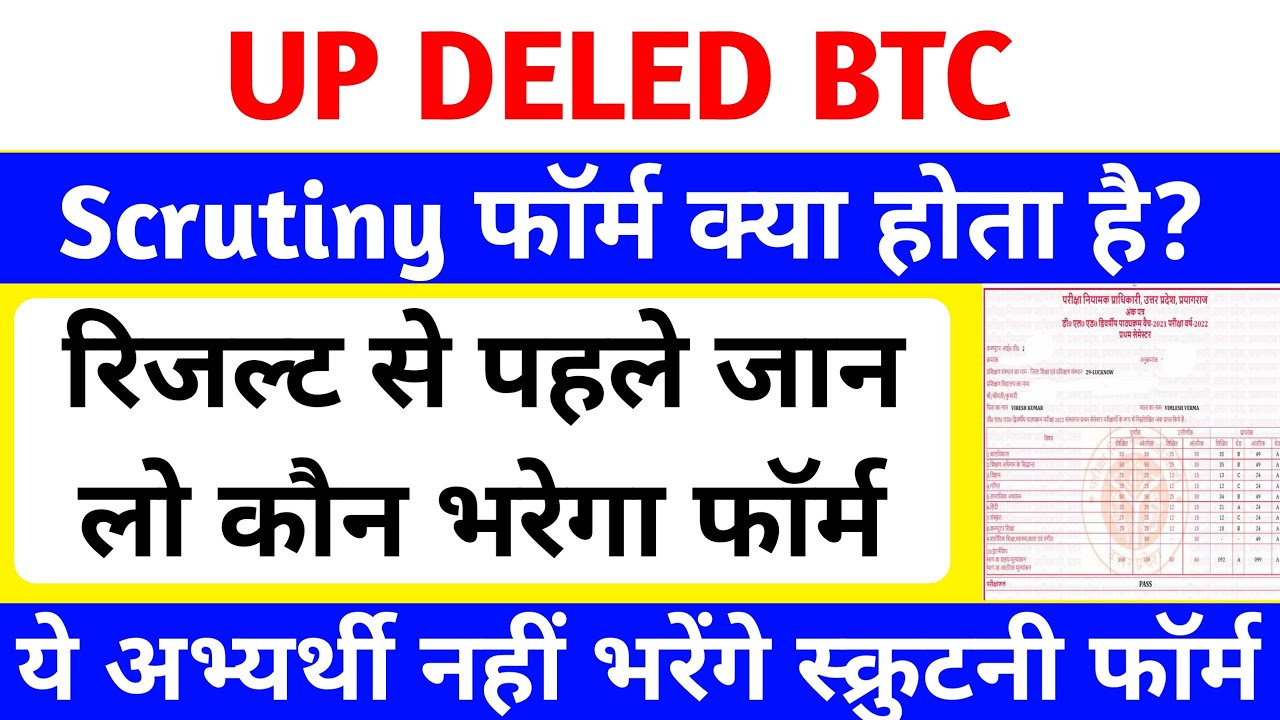 UP deled Scrutiny Form 2026 | DELED 1st & 3rd Semester Result Date 2026 | DELED 1st Semester Result