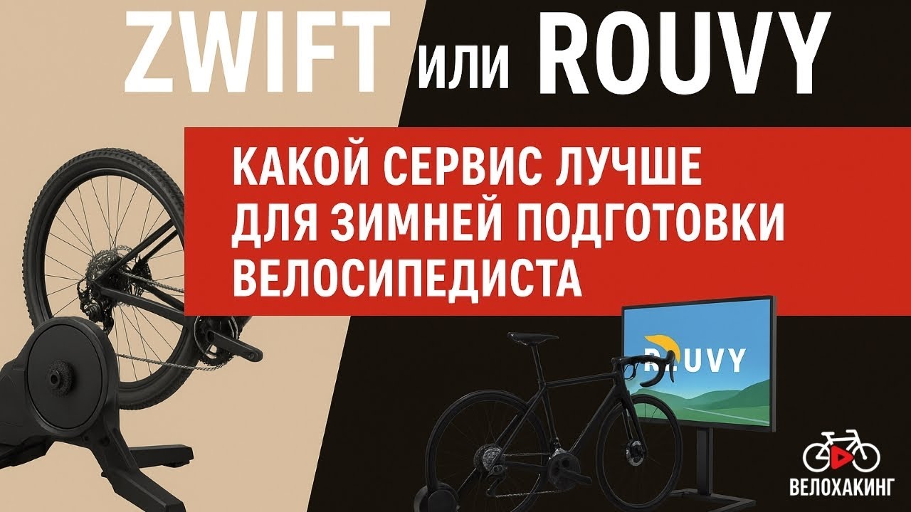 Zwift или ROUVY: какой сервис лучше для зимней подготовки велосипедиста