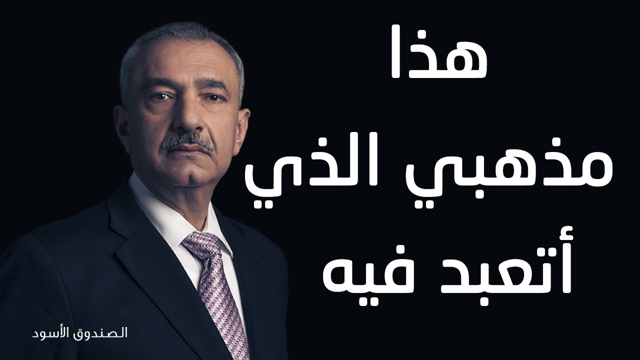 هذا مذهبي الذي أتعبد فيه