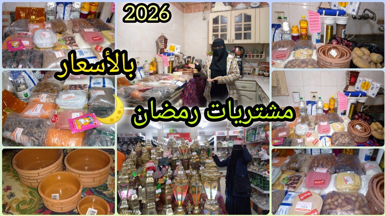 مشتريات رمضان 2026 |ياميش وخزين رمضان بالأسعار|اساسيات البيت 👌#تجهيزات_رمضان 