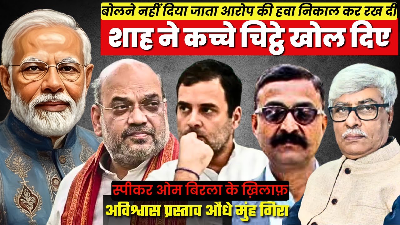 अमित शाह ने 'नहीं बोलने देने' के राहुल के 'कच्चे चिट्ठे' खोल कर रख दिए । VN Bhatt, Omkar Chaudhary