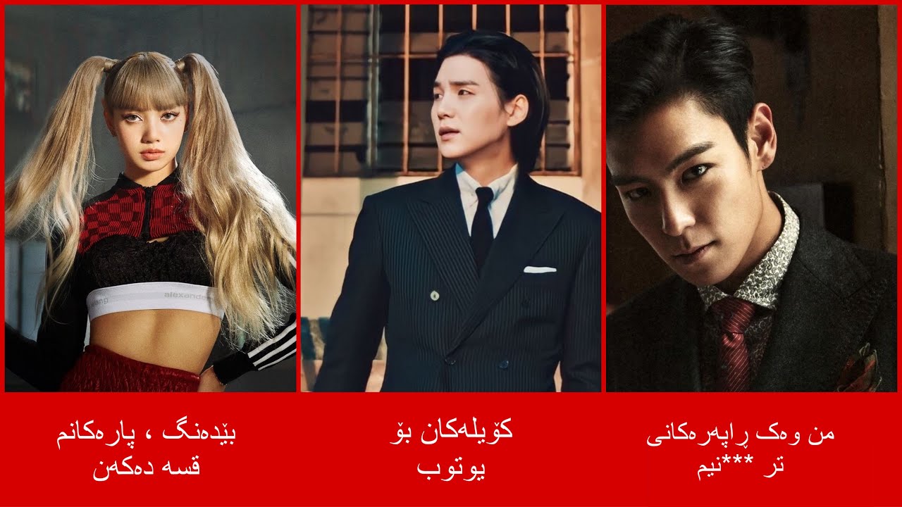 ئەو بەشانەی گۆرانیەکانی کەیپۆپ کە فانەکان ڕقیان لێیەتی کرینج و خراپن!