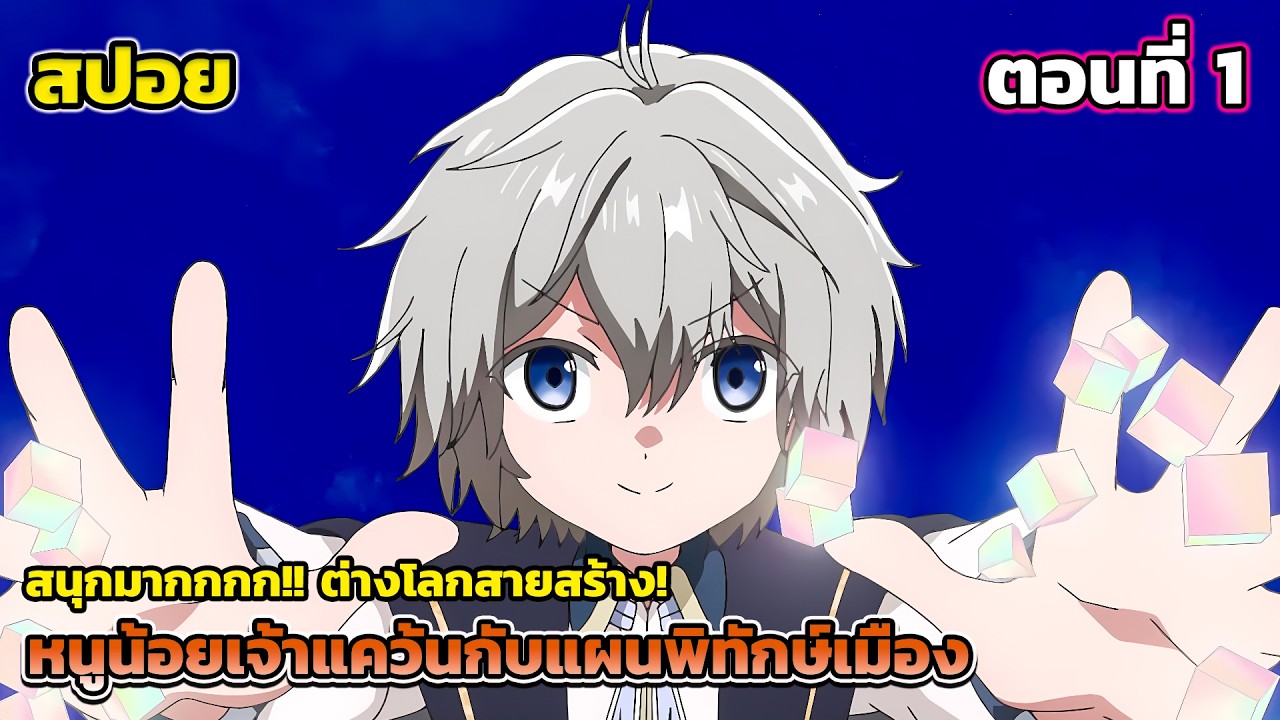 [สปอยอนิเมะ] หนูน้อยเจ้าแคว้นกับแผนพิทักษ์เมือง ตอนที่ 1, Easygoing Territory Defense