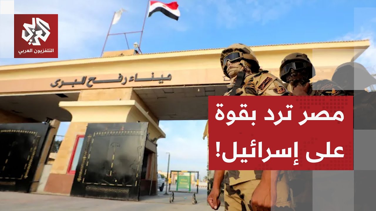مصر تتمسك بشروطها بشأن عبور الفلسطينيين من معبر رفح وتسقط مخطط إسرائيل في قطاع غزة