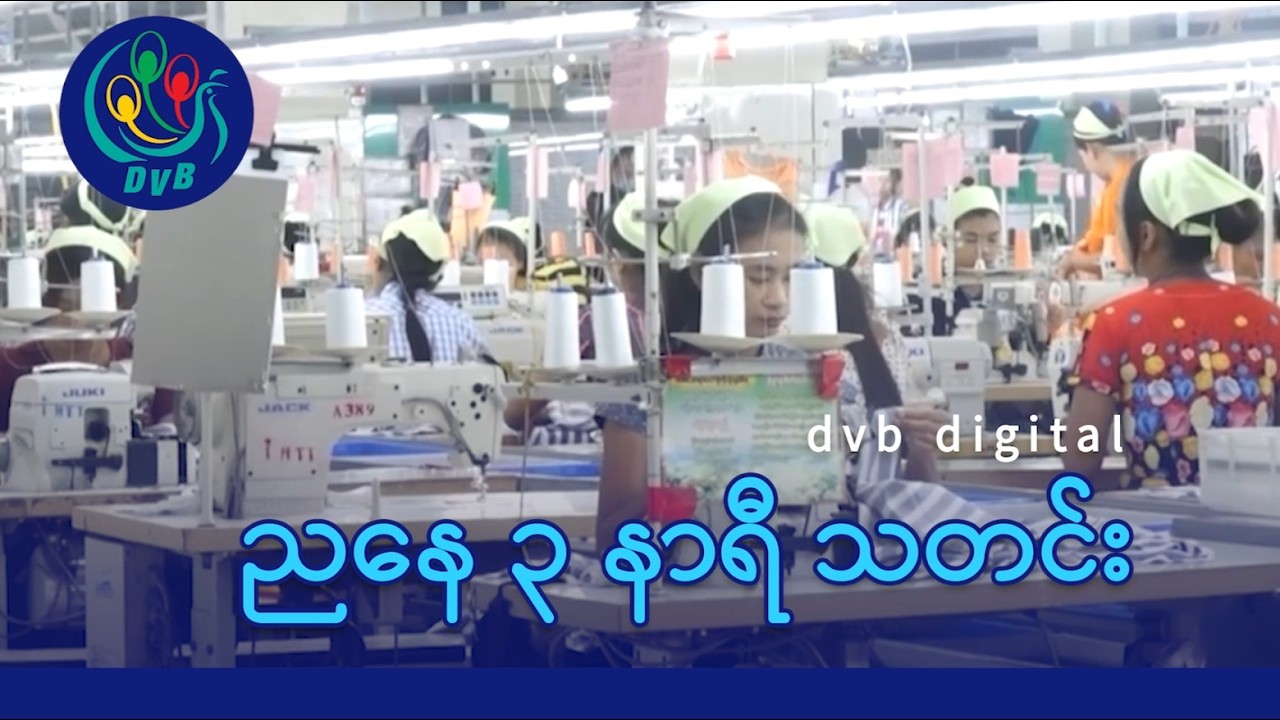 DVB Digital ညနေ ၃ နာရီ သတင်း (၁၃ ရက် ဖေဖော်ဝါရီလ ၂၀၂၆)