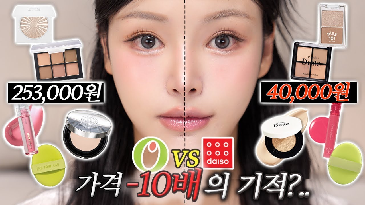 올영VS다이소🔥10배 가격 차이..존똑템 발견❓반반 비교 메이크업✨| 올영능가템/딘토비교/오프라대체템/에뛰드/더툴랩짭 등 