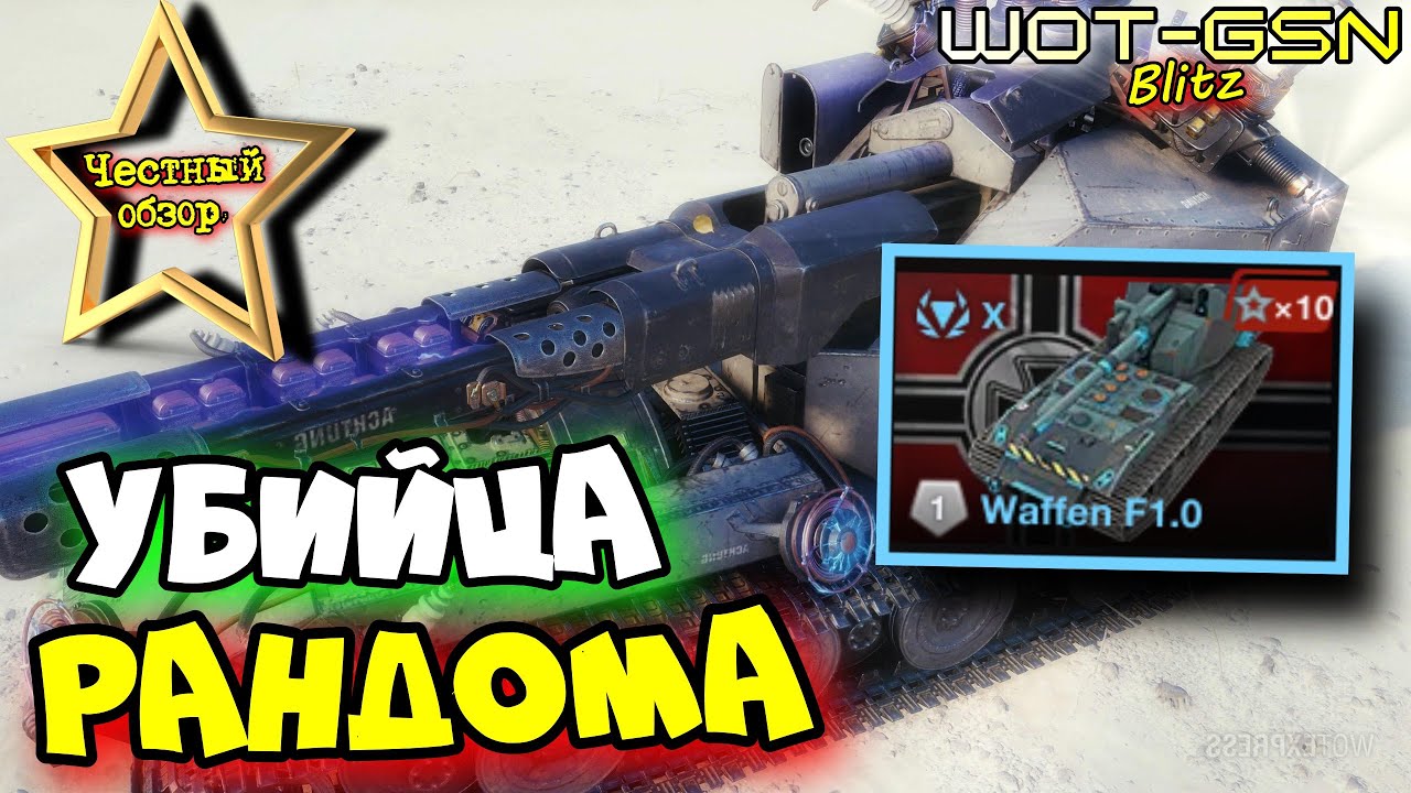 💥Waffen F1.0 - ЛЮТАЯ ИМБА!💥ПОХОРОНИТ РАНДОМ!💥ЧЕСТНЫЙ ОБЗОР и ТЕСТ в БОЮ в WoT Blitz 2024 | WOT-GSN
