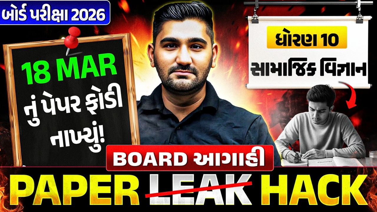18 March નું સામાજિક વિજ્ઞાન પેપર Leak 🚨 Last Minute Revision - ધોરણ 10/ગુજરાત બોર્ડ