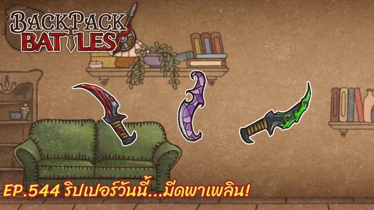 Ep.544 ริปเปอร์วันนี้...มีดพาเพลิน! l Backpack Battles