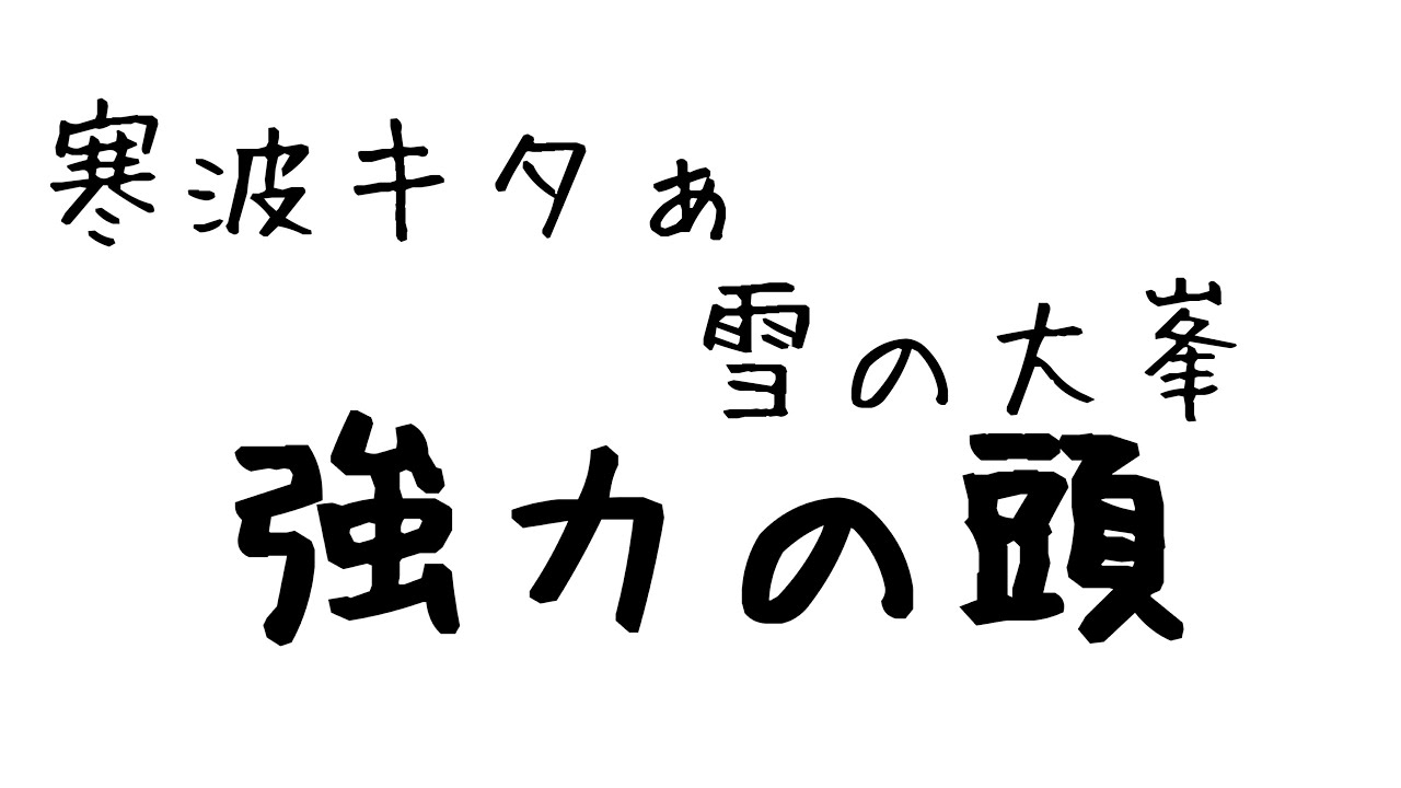 寒波キタぁ❄️雪の大峯「強力の頭」