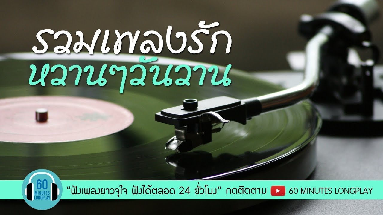 รวมเพลงรัก หวานๆวันวาน l คู่แท้,เรามีเรา,ขอมือเธอหน่อย,บอกรัก l