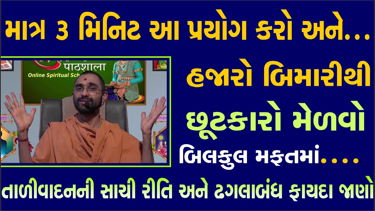 તાળી વગાડવાના અદભુત ફાયદા જાણો | Health Benefits Of Clapping | best indian yoga #swaminarayanvision