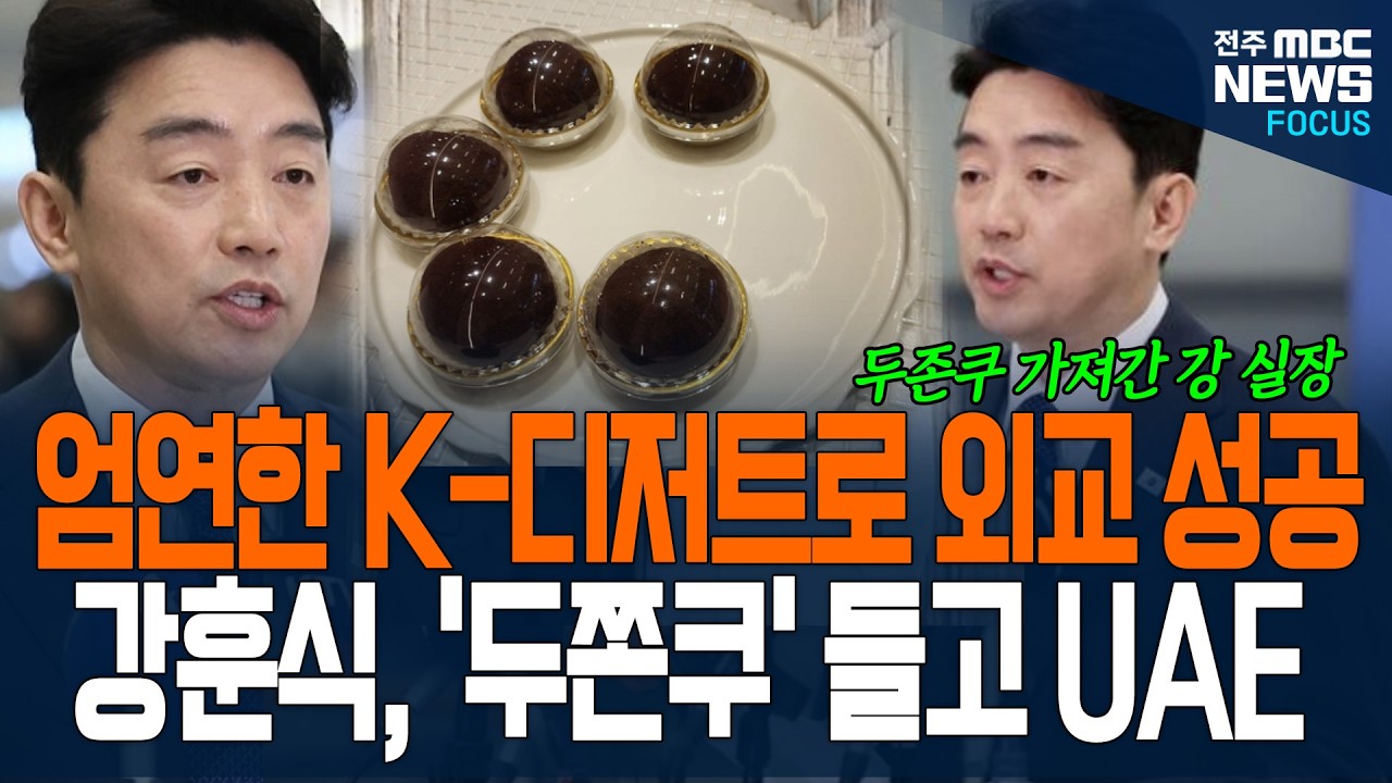 강훈식·칼둔의 살벌한(?) 두쫀쿠 외교.. 잼프의 친서와 두쫀쿠가 만들어낸 90조 잭팟?