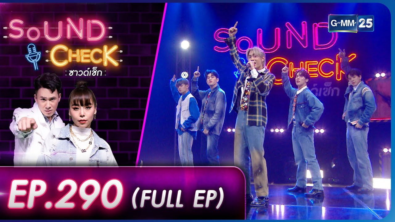 SOUND CHECK l EP.290 (FULL EP) 5 หนุ่มหล่อจาก LAZ1  | 13 ธ.ค. 65 l GMM25