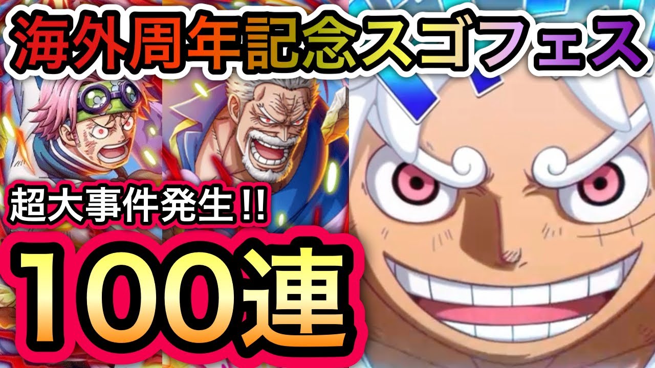 【トレクル】超大事件発生!!海外周年記念スゴフェス 100連してみたら とんでもないことになった!!【海賊王への軌跡 VS シリュウ】【討伐祭】【大乱戦】