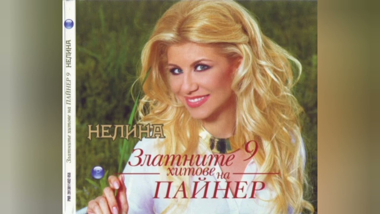 Nelina - Kak go pravish/Нелина - Как го правиш, 2011