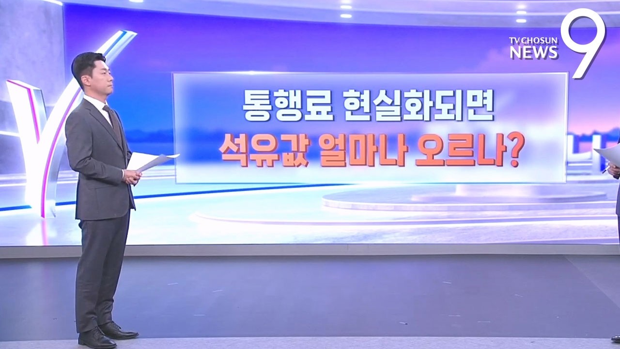 통행료 현실화되면...석유값 얼마나 오르나? [따져보니] [뉴스9]