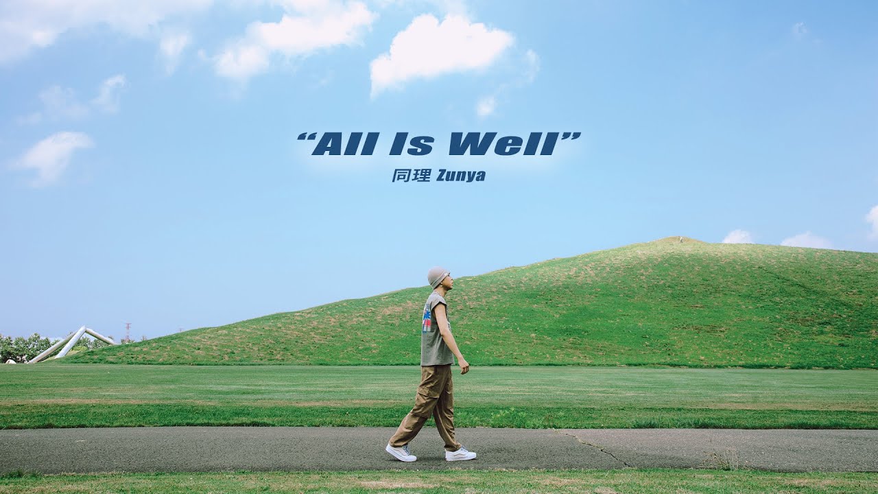 同理 Zunya - All Is Well (Official Music Video)