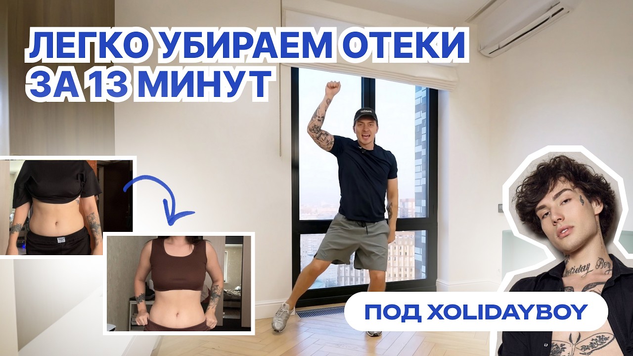 Легко убираем отеки за 13 минут | ТАНЦЕВАЛЬНАЯ ЗАРЯДКА ПОД XOLIDAYBOY