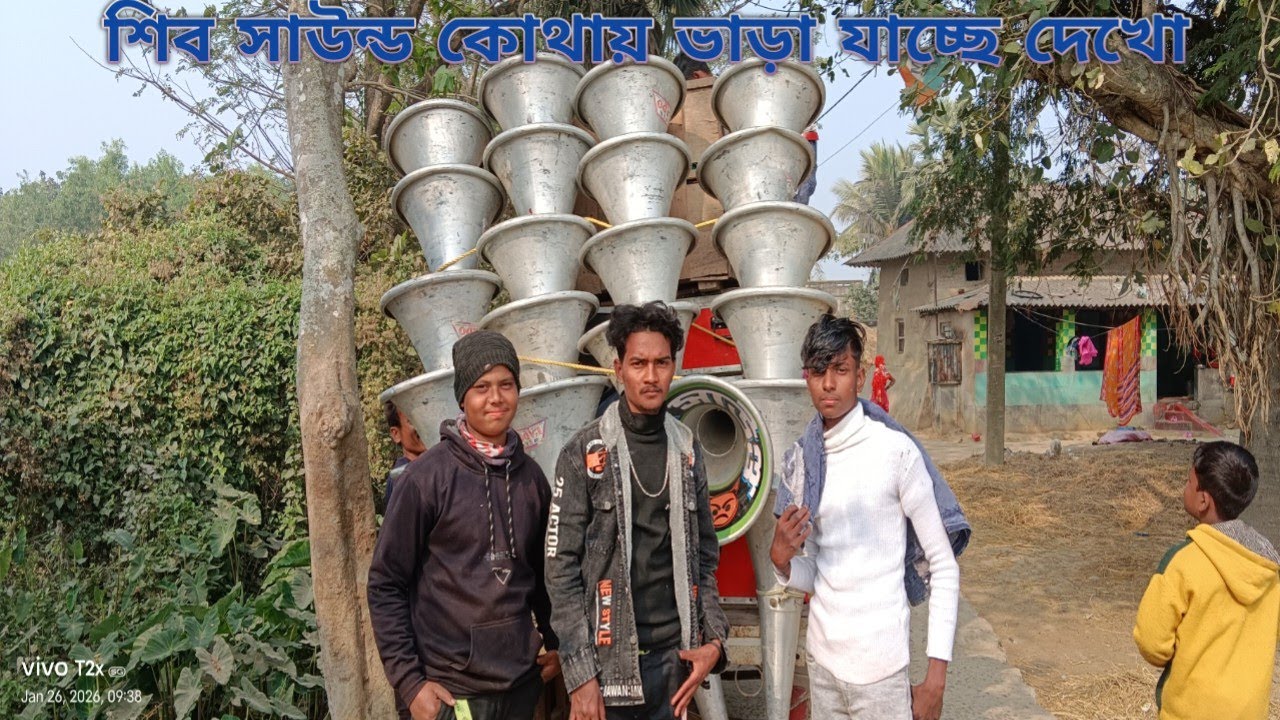 আজ 👉 শিব সাউন্ড ১৬মাল কোথায় ভাড়া যাচ্ছে দেখো বন্ধুরা , সরস্বতী পূজা ভাসান উপলক্ষে 