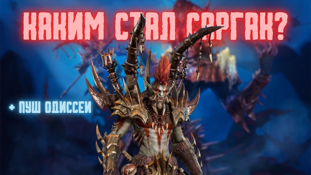 КАК ТЕПЕРЬ САРГАК ПОСЛЕ АПА? ПУШИМ НОВЫЕ ЭТАПЫ ОДИССЕИ! #watcherofrealms
