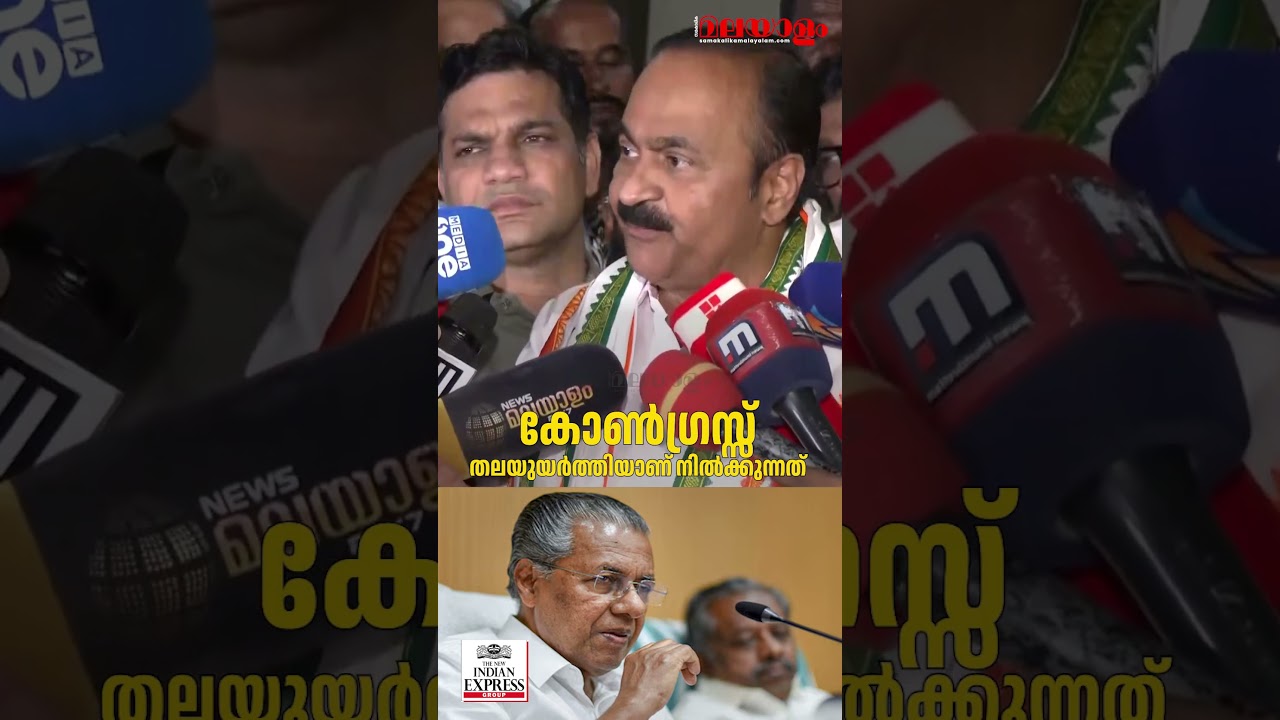 കോൺഗ്രസ്സ് തലയുയർത്തിയാണ് നിൽക്കുന്നത് | VD Satheesan