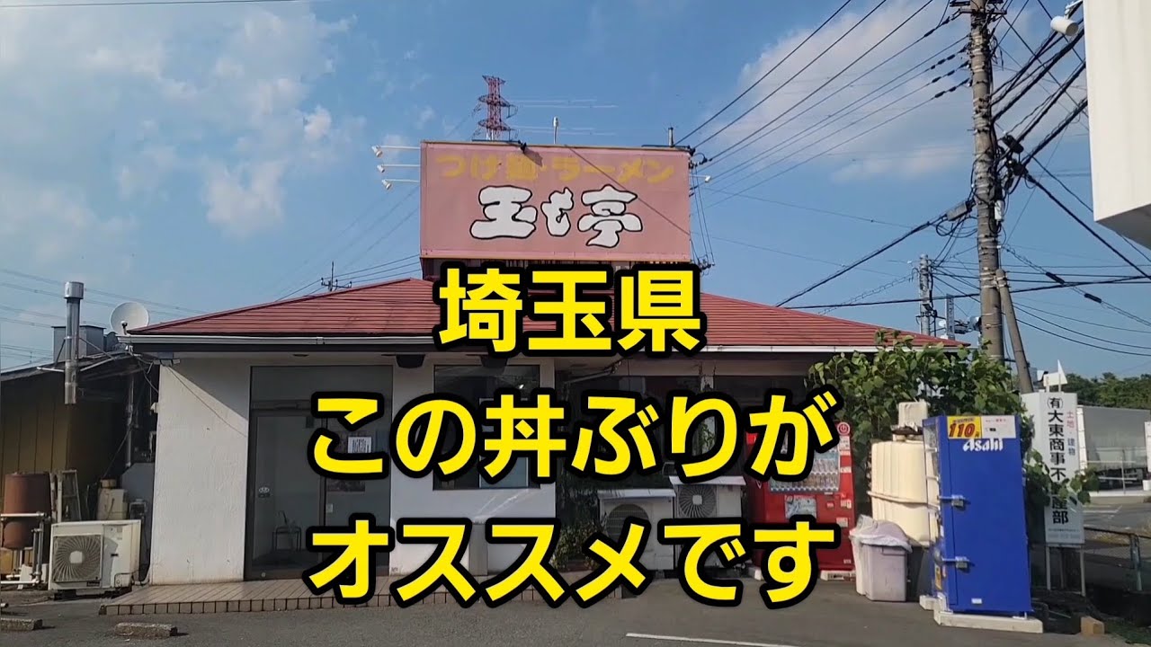 埼玉県 この丼ぶりがオススメです！爆食