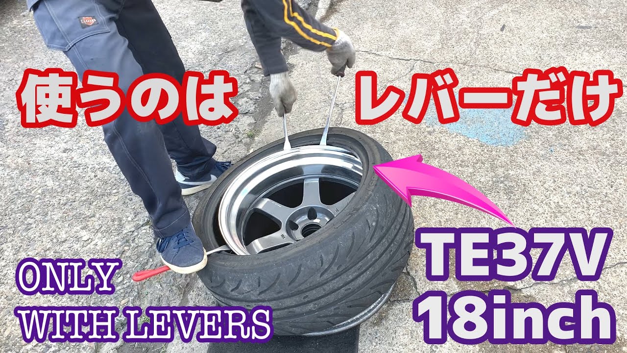 【タイヤ手組み】18インチをレバーだけで組み替えてみた【ドリフトやってるなら楽勝!?】TE37 265