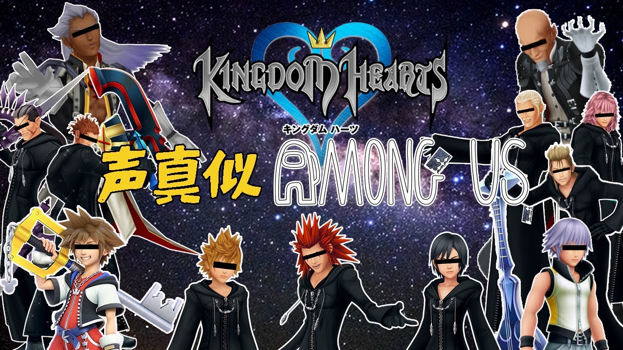 キングダムハーツキャラ達で声真似Among Us