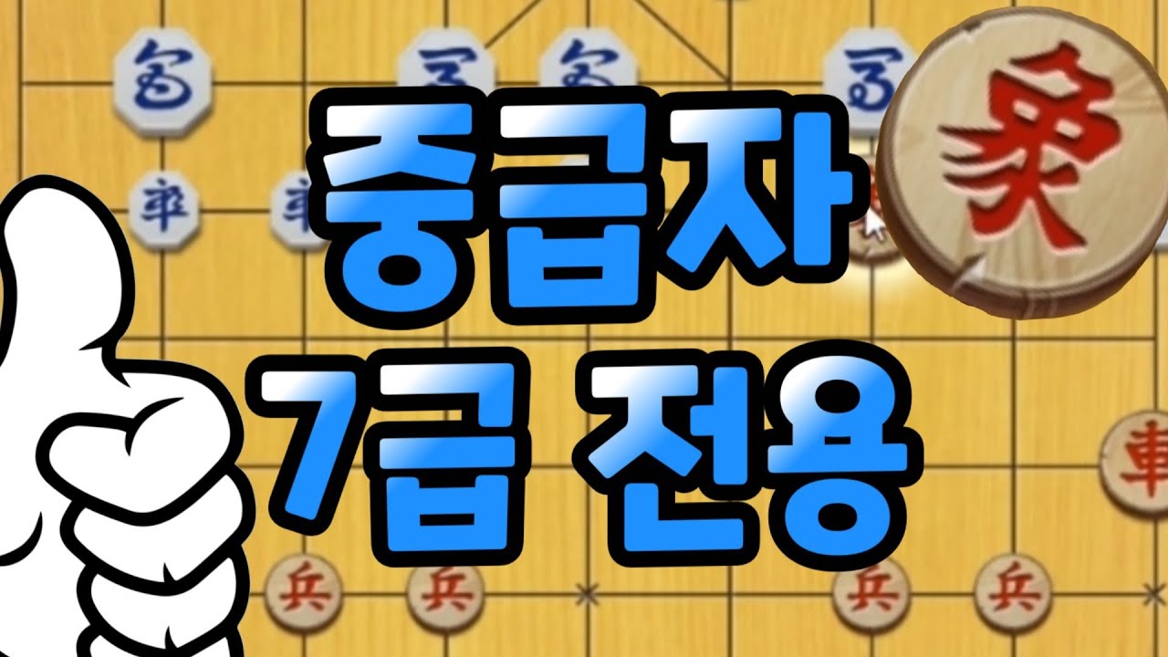 7급 전용 기초 장기 [급탈출 단달기]
