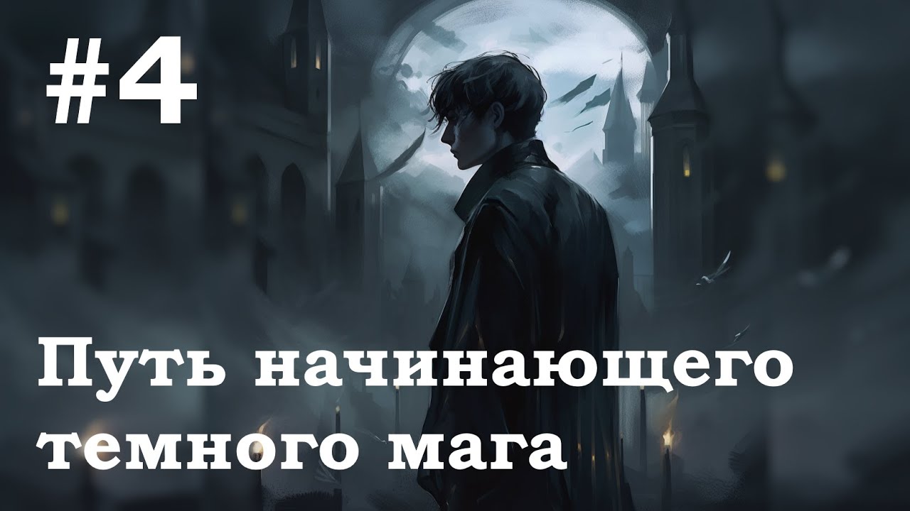 №4 Путь начинающего темного мага (фанфик гарри поттер)