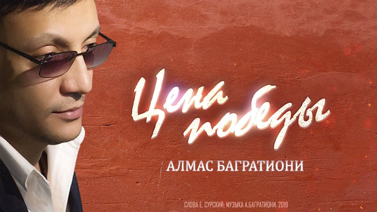Цена победы / Алмас Багратиони.
