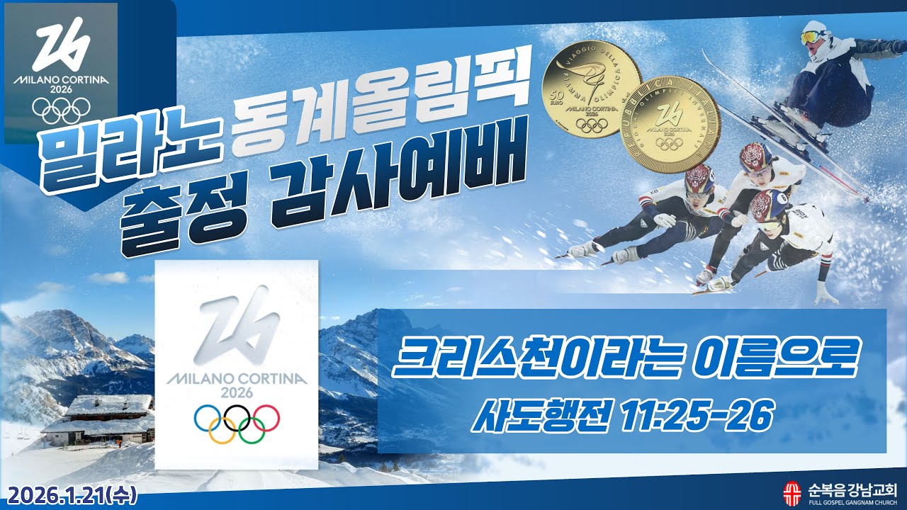 2026년 1월 21일(수) [밀라노 동계올림픽 출정 감사 예배 ] 설교 : 이장균 담임목사