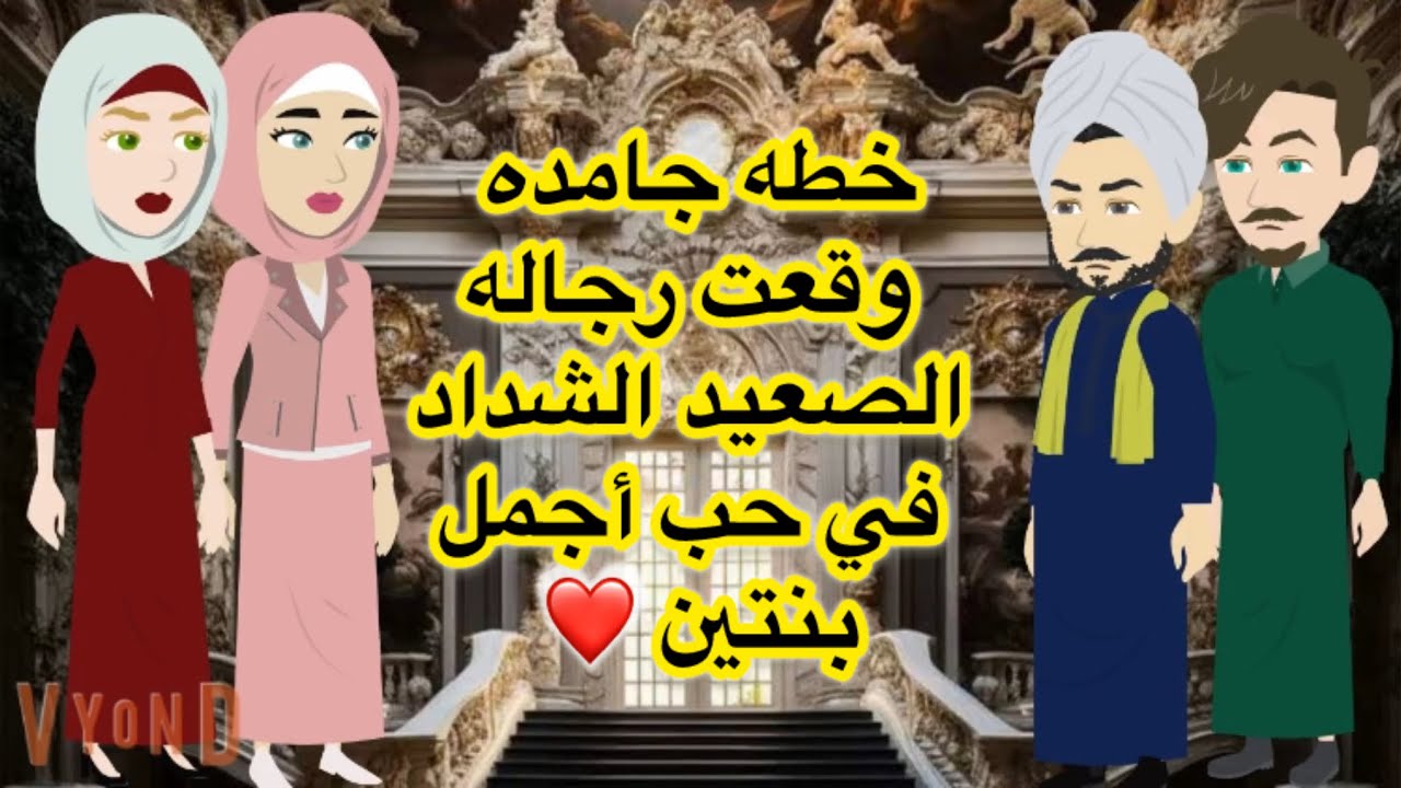(حب للايجار) خطه جامده وقعن رجاله الصعيد الشداد في حب أجمل بنتين ❤️